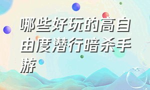 哪些好玩的高自由度潜行暗杀手游