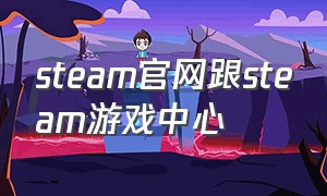 steam官网跟steam游戏中心