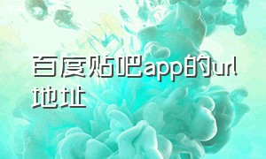 百度贴吧app的url地址