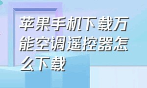 苹果手机下载万能空调遥控器怎么下载