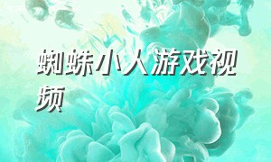 蜘蛛小人游戏视频