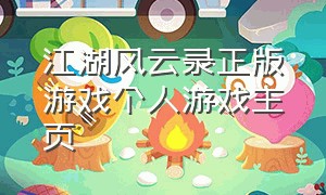 江湖风云录正版游戏个人游戏主页