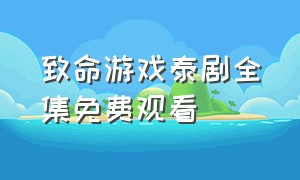 致命游戏泰剧全集免费观看