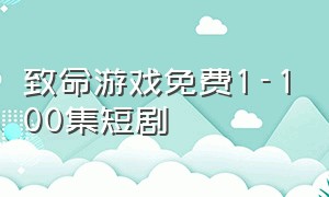 致命游戏免费1-100集短剧