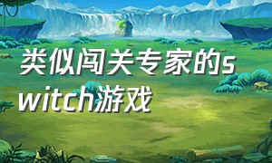 类似闯关专家的switch游戏