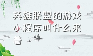 英雄联盟的游戏小程序叫什么来着