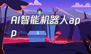 AI智能机器人app