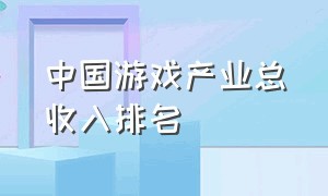 中国游戏产业总收入排名