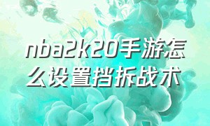 nba2k20手游怎么设置挡拆战术