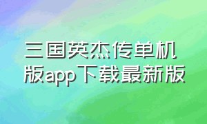 三国英杰传单机版app下载最新版