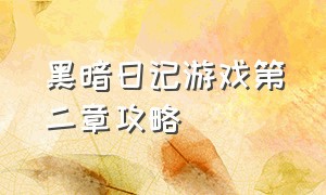 黑暗日记游戏第二章攻略