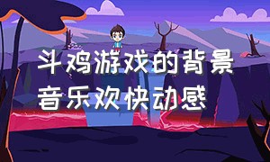 斗鸡游戏的背景音乐欢快动感