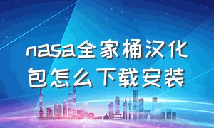 nasa全家桶汉化包怎么下载安装