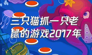 三只猫抓一只老鼠的游戏2017年