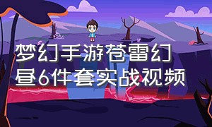 梦幻手游苍雷幻昼6件套实战视频