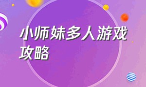 小师妹多人游戏攻略