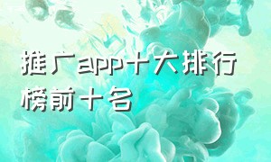 推广app十大排行榜前十名