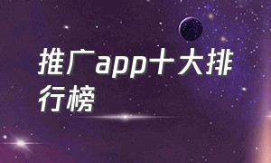 推广app十大排行榜