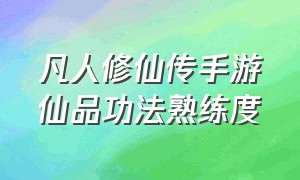 凡人修仙传手游仙品功法熟练度