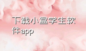 下载小盒学生软件app