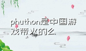 phuthon是中国游戏带火的么