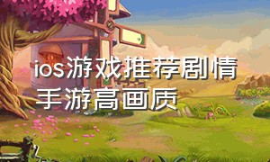 ios游戏推荐剧情手游高画质