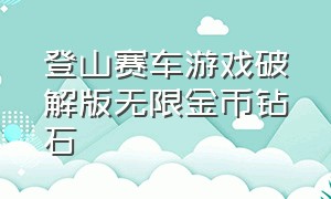 登山赛车游戏破解版无限金币钻石