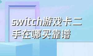 switch游戏卡二手在哪买靠谱