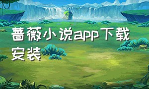 蔷薇小说app下载安装