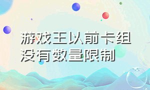 游戏王以前卡组没有数量限制