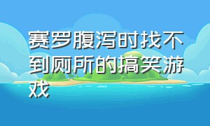 赛罗腹泻时找不到厕所的搞笑游戏