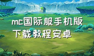 mc国际服手机版下载教程安卓