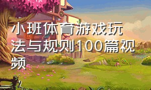 小班体育游戏玩法与规则100篇视频