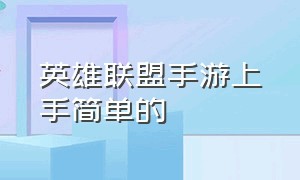 英雄联盟手游上手简单的