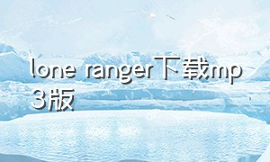 lone ranger下载mp3版