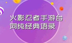 火影忍者手游台词纯经典语录