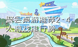 聚会桌游推荐2-4人游戏排行榜