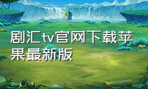 剧汇tv官网下载苹果最新版