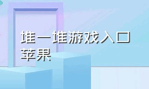 堆一堆游戏入口苹果