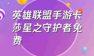 英雄联盟手游卡莎星之守护者免费