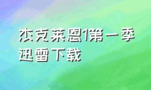 杰克莱恩1第一季迅雷下载