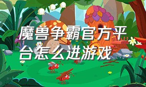 魔兽争霸官方平台怎么进游戏