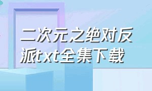 二次元之绝对反派txt全集下载