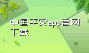 中国平安app官网下载