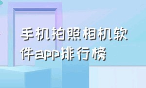 手机拍照相机软件app排行榜