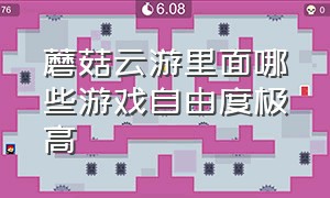 蘑菇云游里面哪些游戏自由度极高