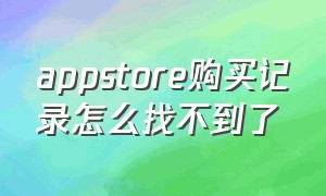 appstore购买记录怎么找不到了