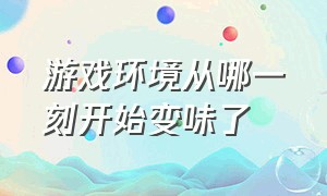 游戏环境从哪一刻开始变味了