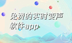 免费的实时变声软件app