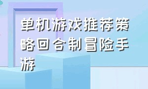 单机游戏推荐策略回合制冒险手游